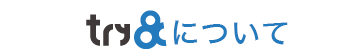 try&について try&について